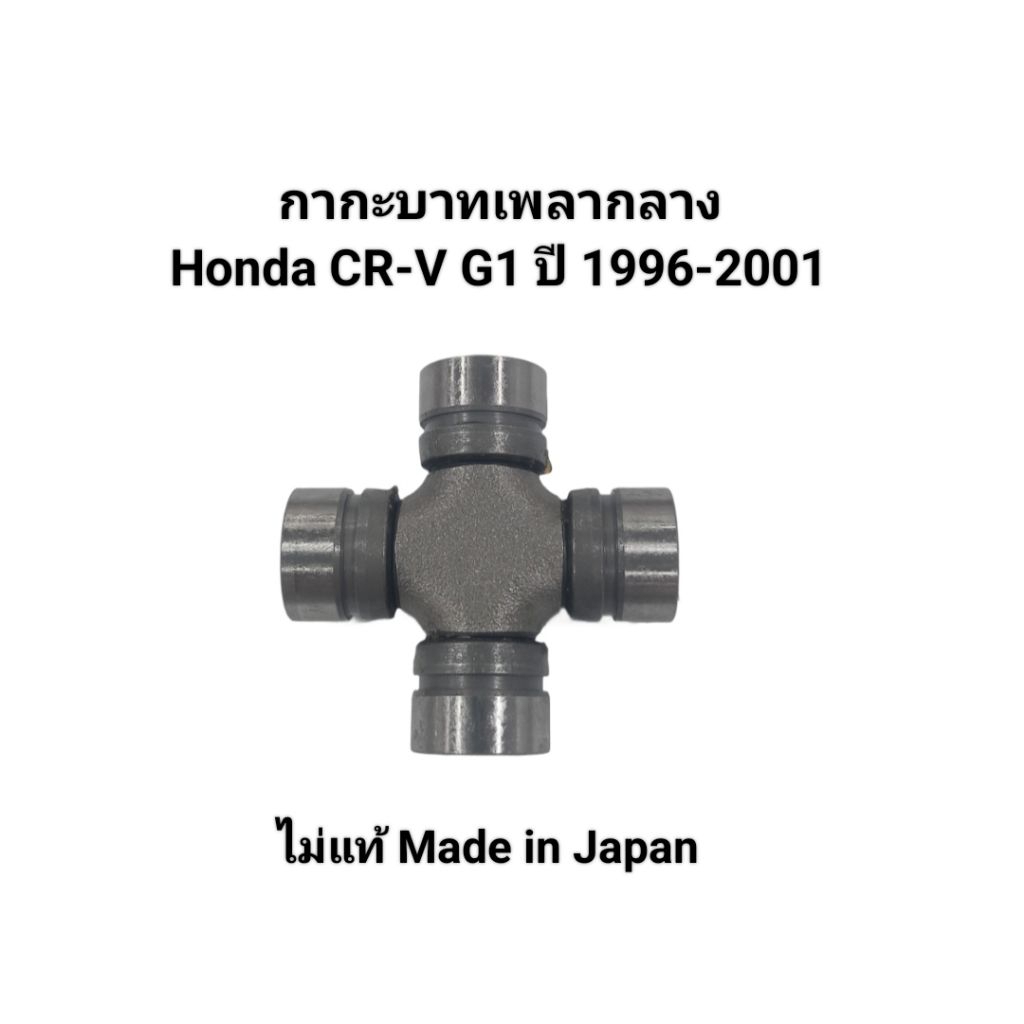 กากะบาท เพลากลาง Honda CR-V G1 ปี 1996-2001 ไม่แท้  Made in Japan