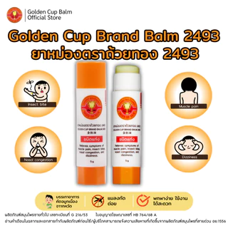 GoldenCup Brand Balm 2493 | ยาหม่องตราถ้วยทอง 2493 (ชนิดแท่งขนาด 5g)