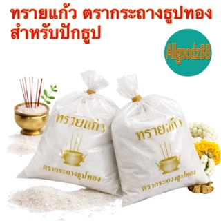 ทรายแก้วใส่กระถางธูป ทรายมงคล ทรายขาว ตรากระถางธูปทอง น้ำหนัก 480 กรัม ( สามารถออกใบกำกับภาษีได้ )