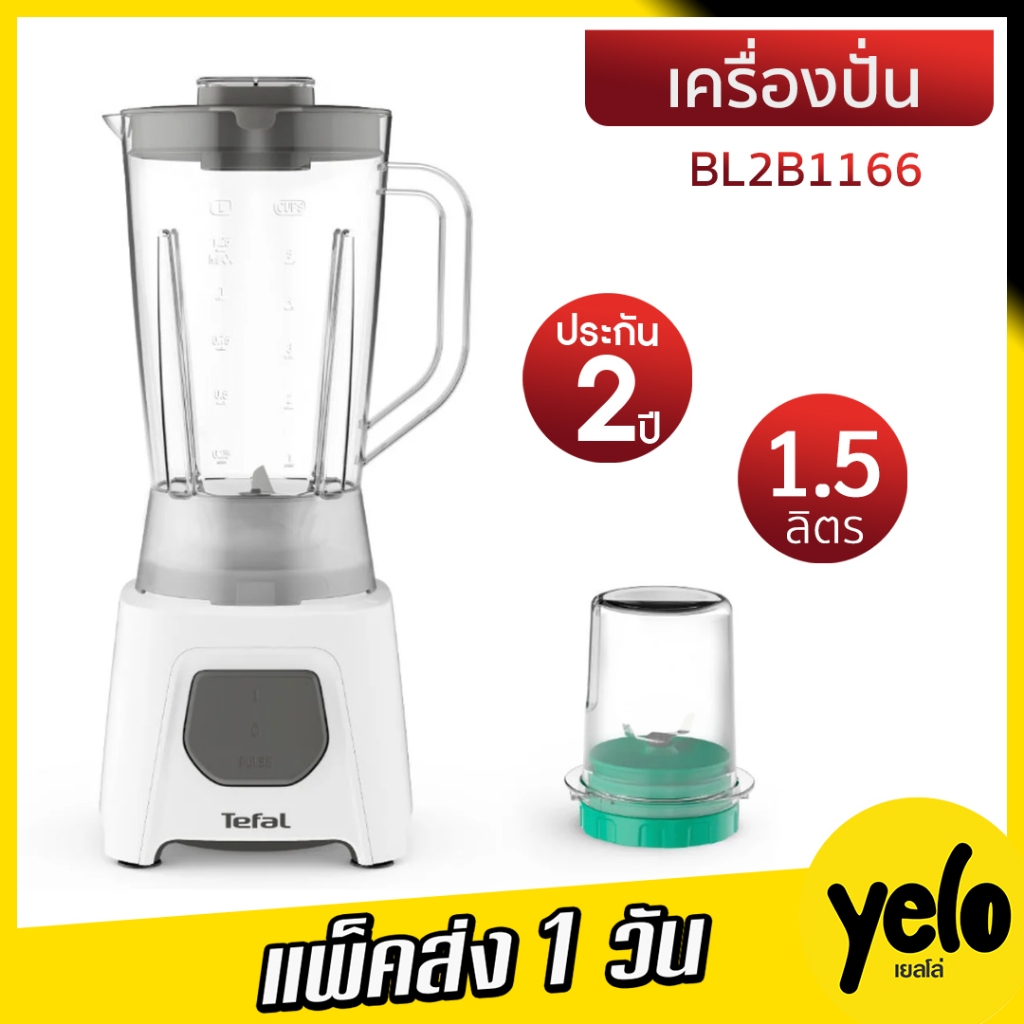 Tefal เครื่องปั่นน้ำผลไม้ พร้อมโถบดสับ BLENDEO BLENDER รุ่น BL2B1166 ประกันศูนย์ 2 ปี