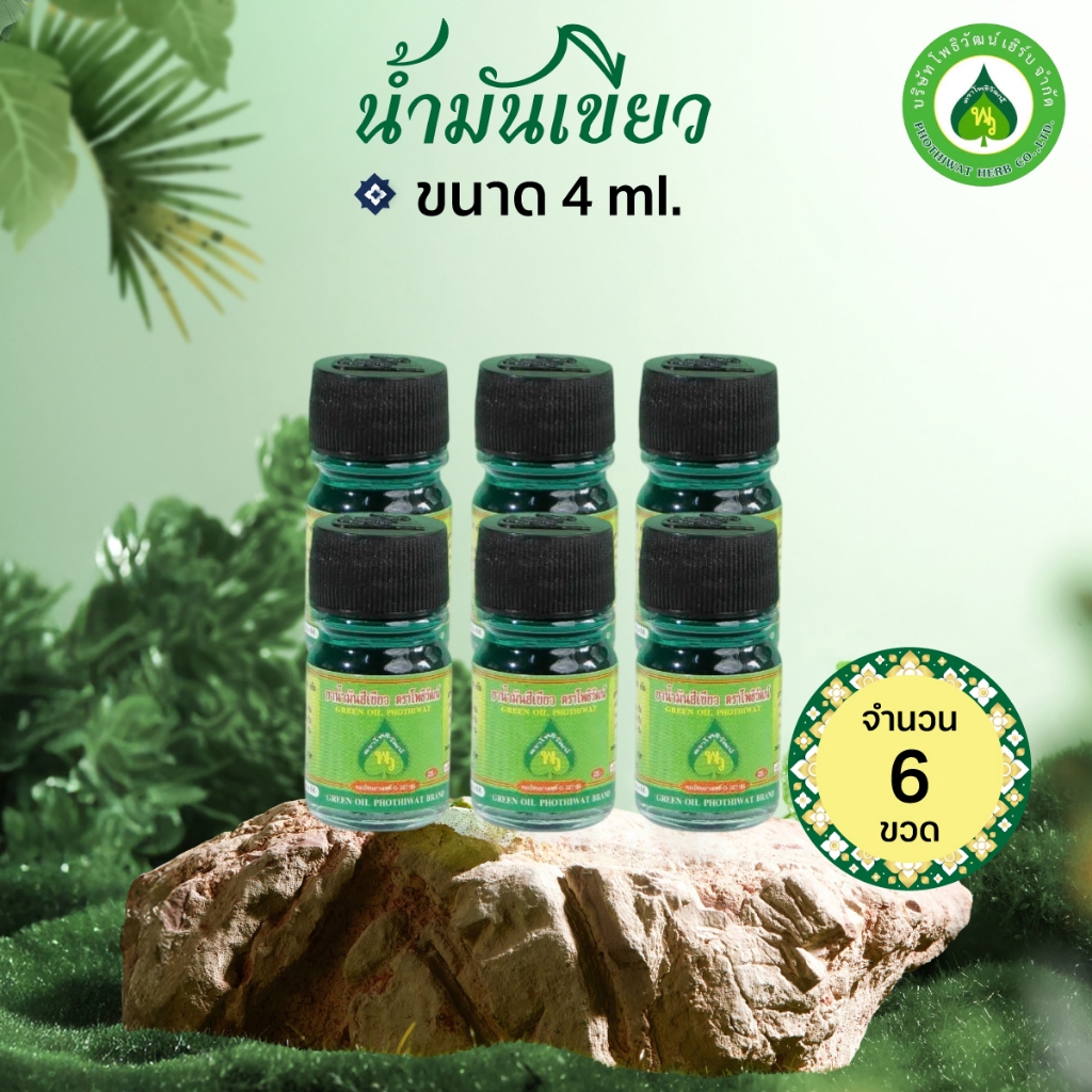 [6 ขวด] โพธิวัฒน์ น้ำมันเขียว/น้ำมันเหลือง ขวดเล็ก 4 ml. กลิ่นหอมเย็น ใช้ดม ทาภายนอก