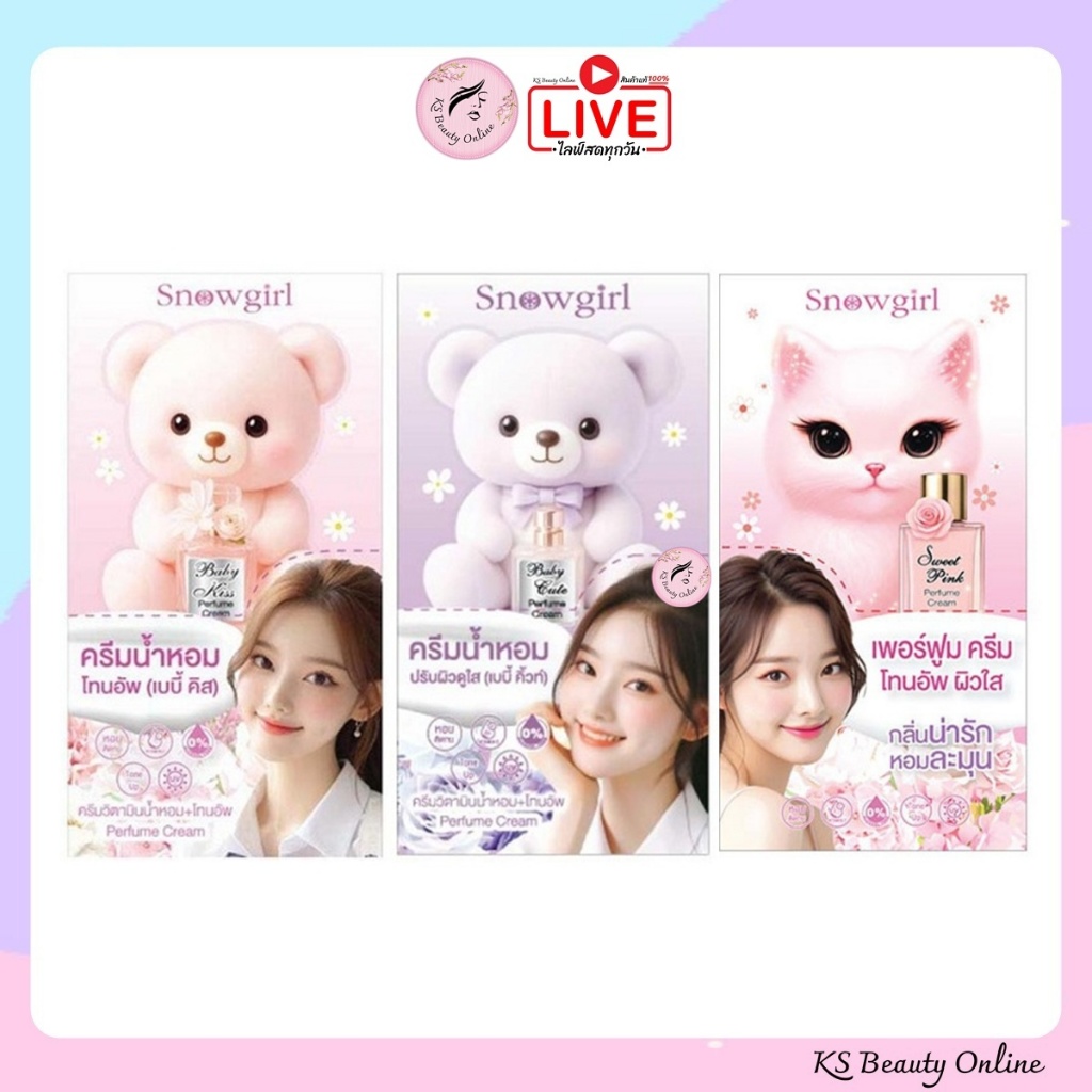 (ยกกล่อง x 6ซอง) ครีมน้ำหอมกลิ่นแป้งเด็ก+โทนอัพ สโนว์เกิร์ล Snowgirl Perfume Cream 35 กรัม