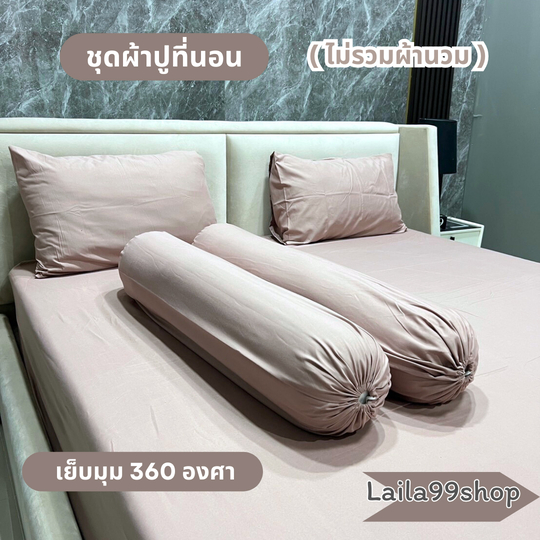 ชุดเซตผ้าปู 3-5 ชิ้น สีพื้นผ้าคอตตอน (ไม่รวมผ้านวม) ผ้าปู 1 ผืน + ปลอกหมอนหนุน 2 ใบ + ปลอกหมอนข้าง 2 ใบ