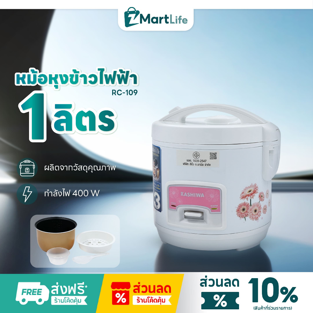 Kashiwa หม้อหุงข้าวไฟฟ้า รุ่น RC-109 หม้อในเคลือบ Non Stick ขนาด 1 ลิตร เครื่องใช้ในครัว กำลังไฟ 400 วัตต์ พร้อมซึ้งนึ่ง