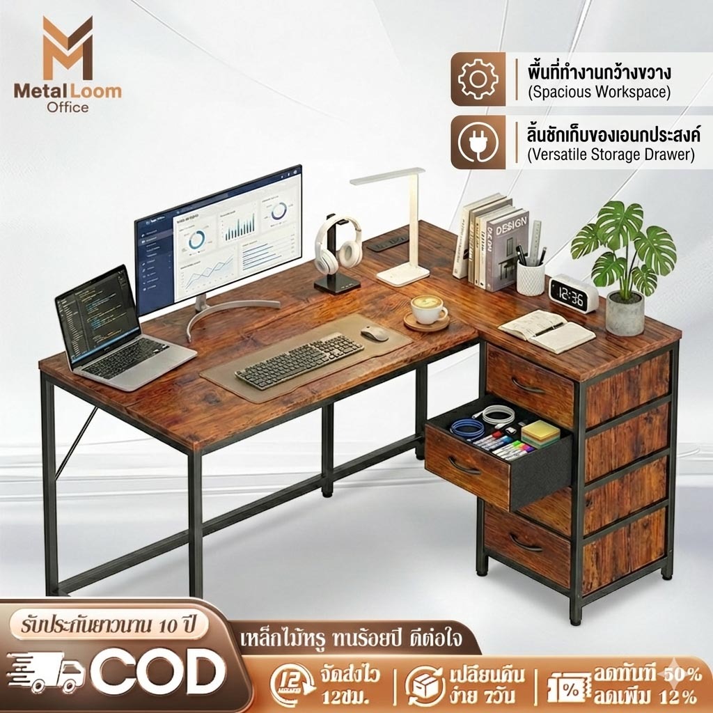 MetalLoom โต๊ะทำงานเข้ามุมตัว L มีลิ้นชัก 4 ชั้น ขาเหล็กแข็งแรง โต๊ะคอมลายไม้สีเข้ม ประหยัดพื้นที่ สำหรับ Home Office