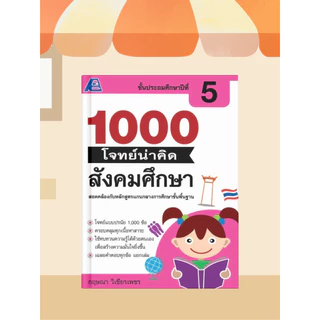 [หนังสือเรียน] 1000 โจทย์น่าคิด สังคมศึกษา ป.1-ป.6