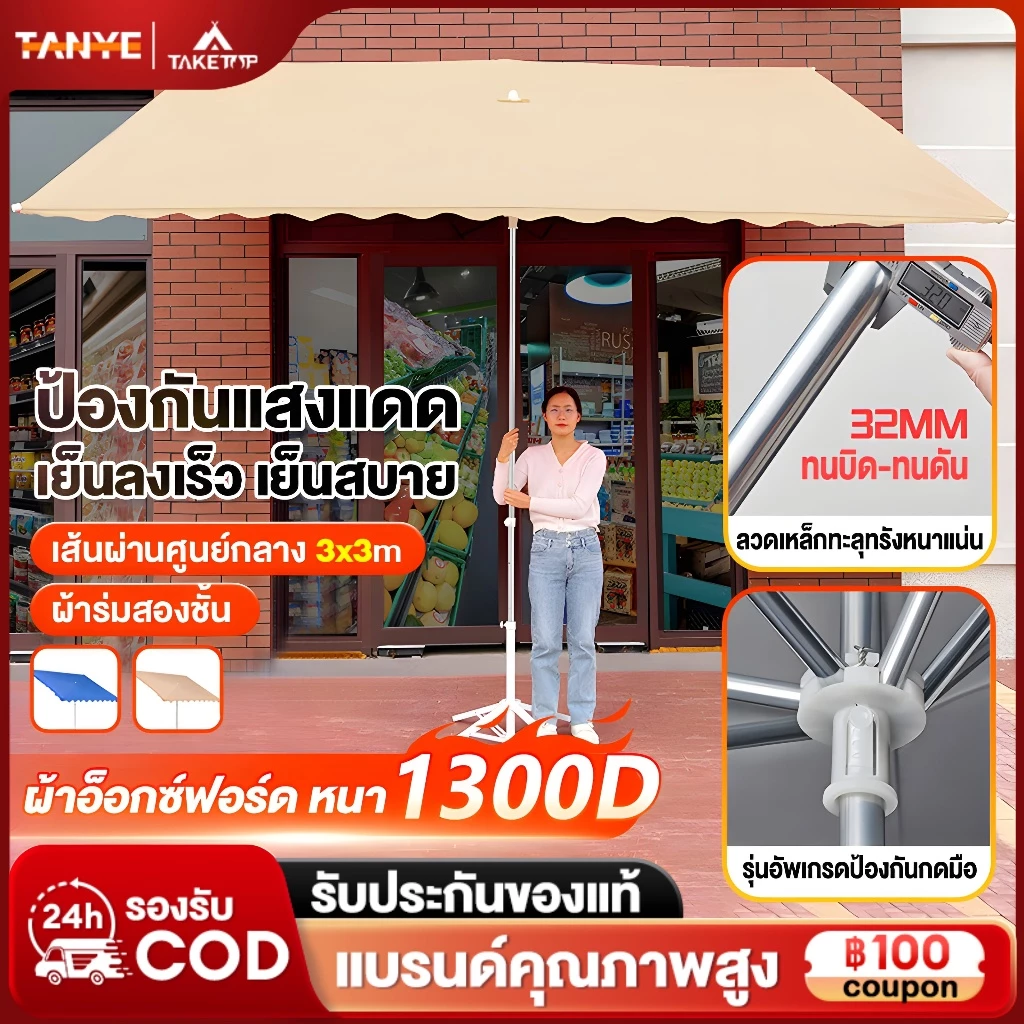 TANYE ร่มกันแดดสนามใหญ่ ร่มสนาม 3m ร่มร้านค้ากันแสงUVขนาดใหญ่ แม่ค้า ตลาดนัด สระว่ายน้ำ ขายของ ร้านกาแฟ Sun Umbrella