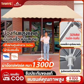 TANYE ร่มกันแดดสนามใหญ่ ร่มสนาม 3m ร่มร้านค้ากันแสงUVขนาดใหญ่ แม่ค้า ตลาดนัด สระว่ายน้ำ ขายของ ร้านกาแฟ Sun Umbrella