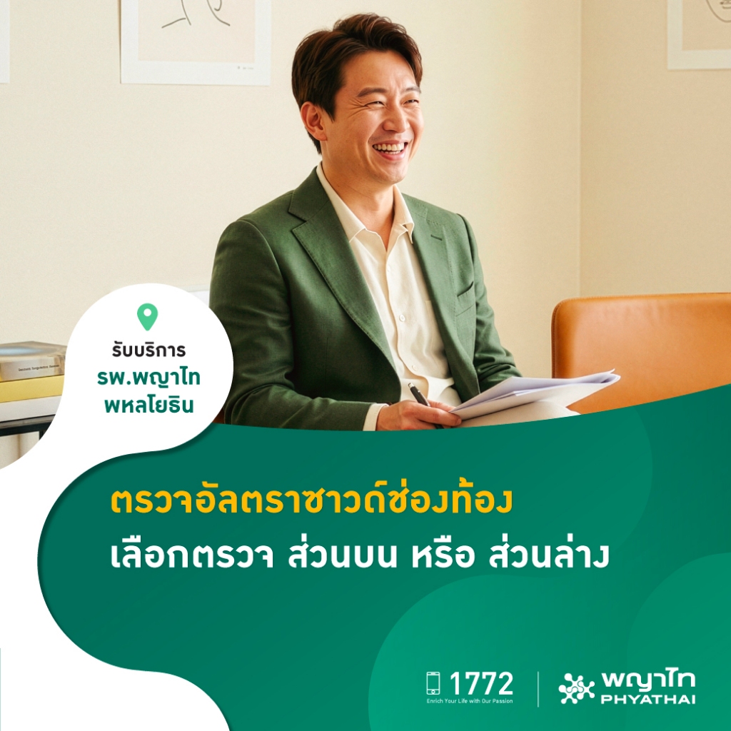 [E-Coupon] พญาไท พหลโยธิน - ตรวจอัลตราซาวด์ช่องท้อง เลือกตรวจ ส่วนบน หรือ ส่วนล่าง