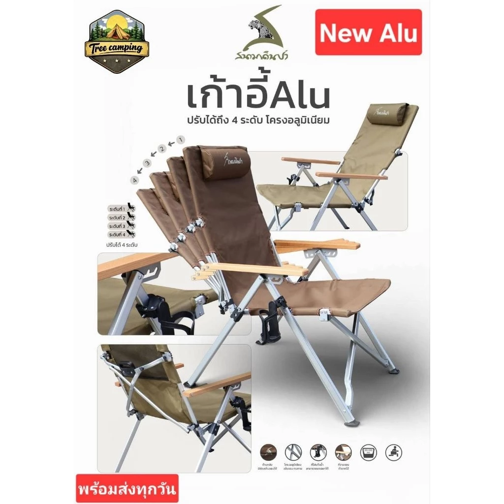 เก้าอี้แคมป์ปิ้ง Alu สนามเดินป่า ปรับได้ 4 ระดับ
