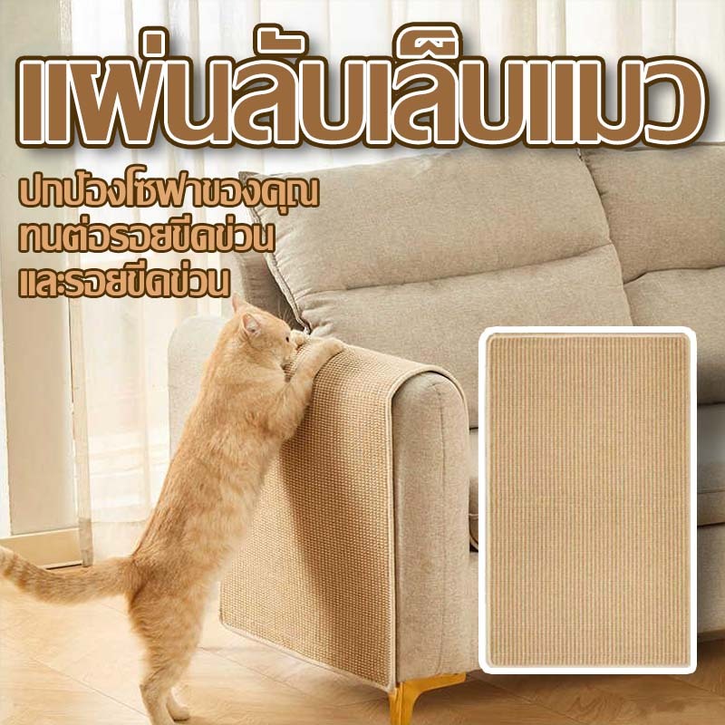 พรมลับเล็บแมว แผ่นขูดแมว เสื่อพรมเลียนแบบป่านศรนารายณ์ ทนต่อรอยขีดข่วนและรอยขีดข่วน ใช้งานได้หลายวิธี หมอนอิงโซฟา