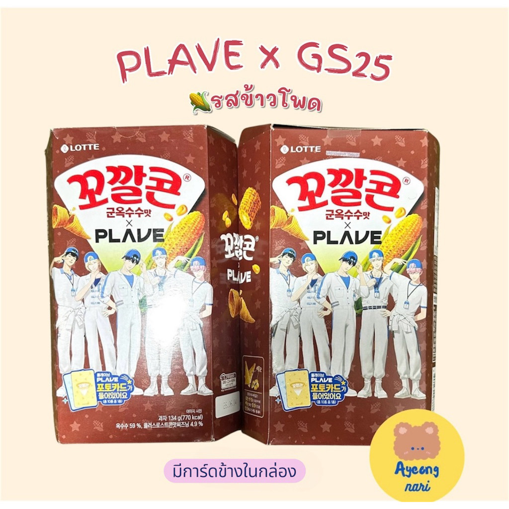พร้อมส่ง 🌽 PLAVE x GS25 รสข้าวโพด