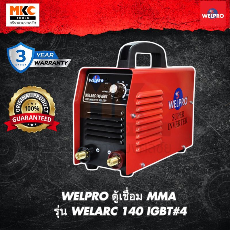 WELPRO WELARC 140 ตู้เชื่อมไฟฟ้า รุ่น MMA 140A IGBT 220V เชื่อมเหล็ก สแตนเลส