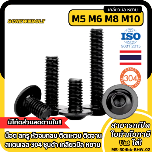 น็อต สกรู หัวจมกลม ติดแหวน ติดจาน สแตนเลส 304 ชุบดำ เกลียวมิล หยาบ M5 M6 M8 M10