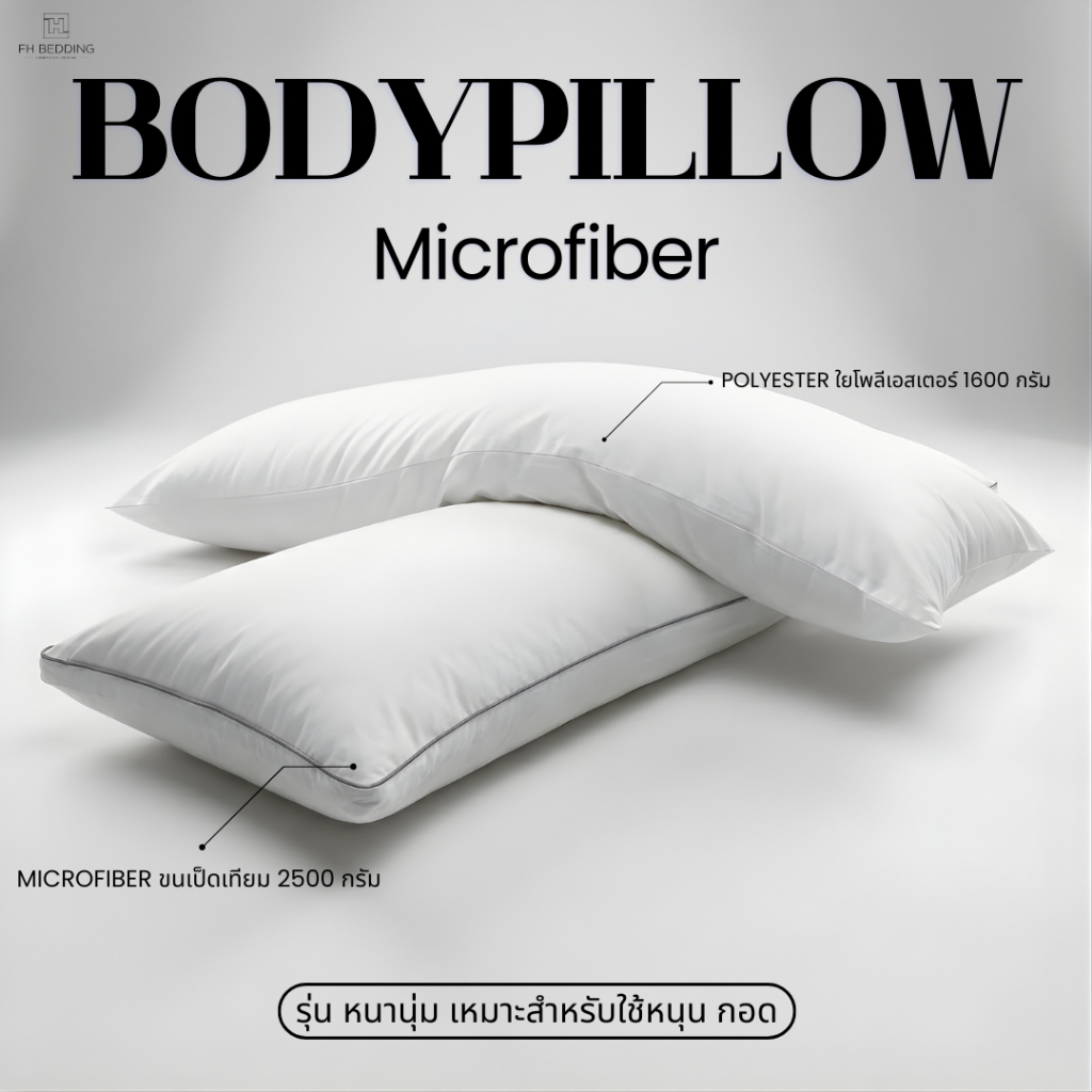 [FH] Body Pillow Microfiber หมอนบอดี้ขนเป็ดเทียม2500,1600กรัม หมอนบอดี้ I หมอนข้าง ใยนำเข้าเกาหลี
