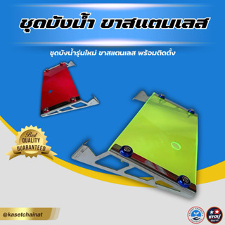 บังน้ำรุ่นใหม่ ร้านช่างมู่ ขาแบบใหม่ดีไซน์สวย สำหรับเครื่องพ…