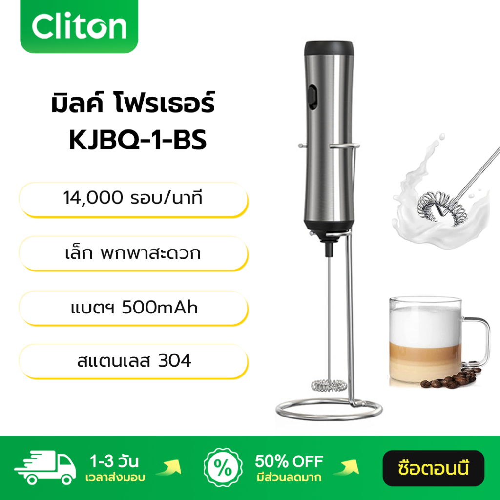 Cliton เครื่องตีฟองนมไฟฟ้า KJBQ-1-BS 14,000 รอบ/นาที เกรดอาหาร แบตฯ 500mAh Hand Blender เครื่องปั่น