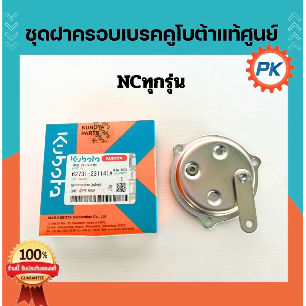 ชุดฝาครอบเบรค NC131 คูโบต้าแท้เบิกศูนย์ อะไหล่รถไถนาสำหรับเครื่องคูโบต้า อะไหล่รถไถคูโบต้า
