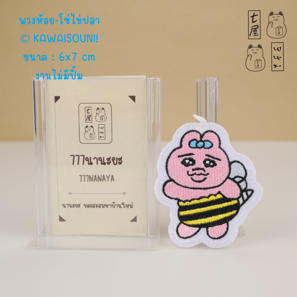พวงกุญแจ เข็มกลัด โอปันจู แพทซ์ HoneyBee 🍀 Opanchu Usagi Patch Badge Kechain