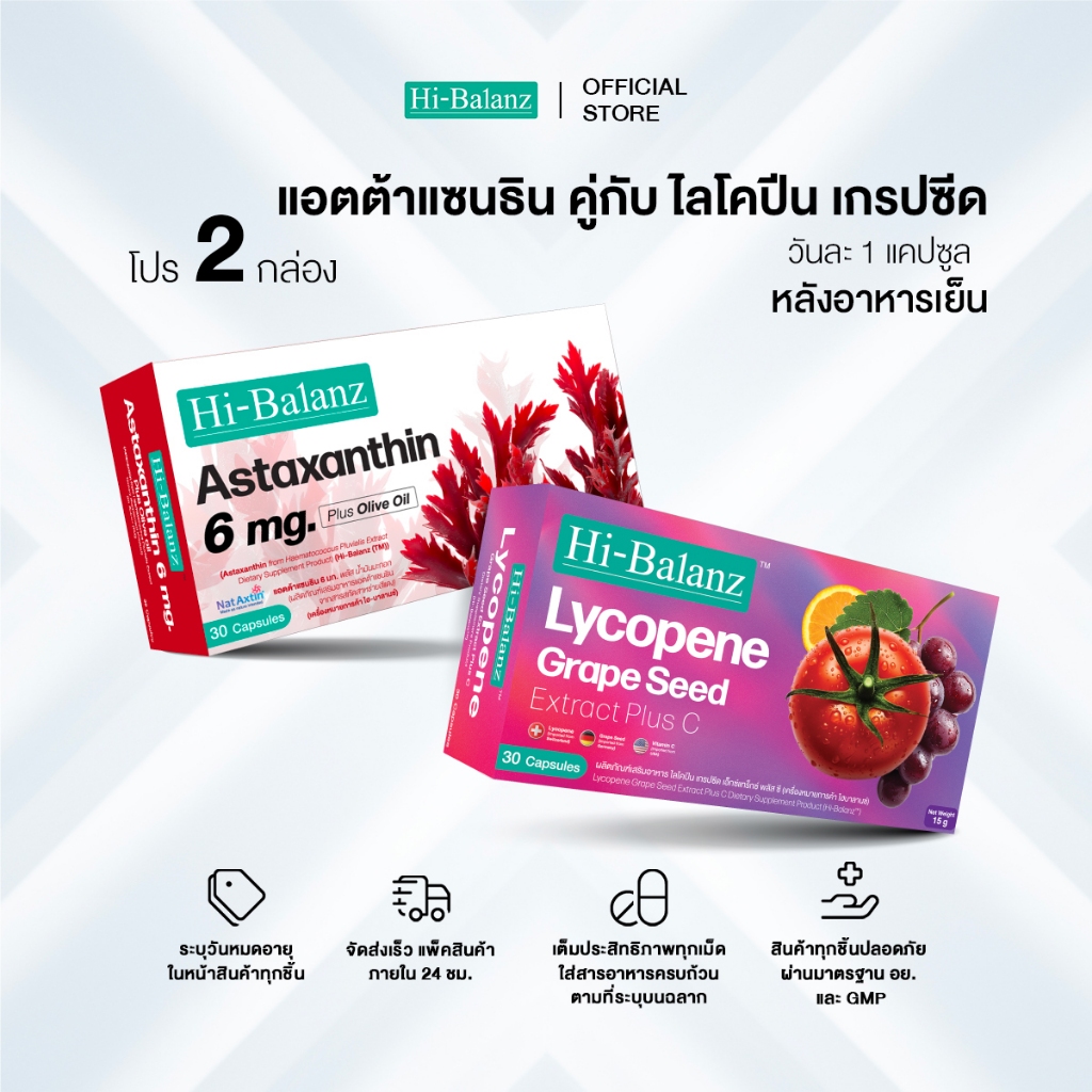 [เซตรักตัวเองมากๆนะ x2] Hi-Balanz Lycopene Grape Seed Extract Plus C 1 กล่อง + Astaxanthin 6 mg. Plus Olive oil 1 กล่อง