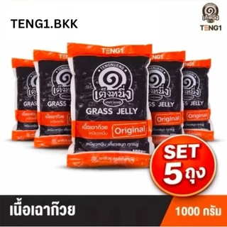 เหนียวจริง เนื้อเฉาก๊วยเต็งหนึ่ง เฉาก๊วยเคี้ยวหนึบ เคี้ยวสนุก แพค 5กิโลกรัม