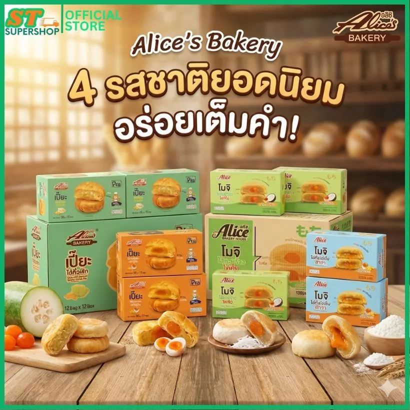 อลิซเบเกอรี่/Alice/เปี๊ยะถั่วฟัก/เปี๊ยะถั่วไข่เค็ม/โมจิมะพร้าวไข่เค็ม/โมจิถั่วไข่เค็มลาวา/ยกลัง12กล่อง