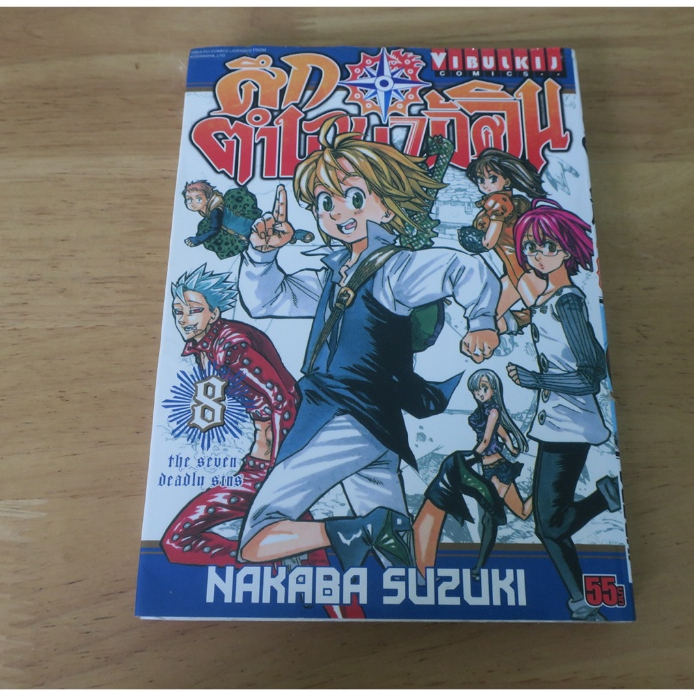 ศึกตำนานอัศวิน the seven deadly sins เล่ม 8 - การ์ตูนมือสอง(มีตำหนิ)