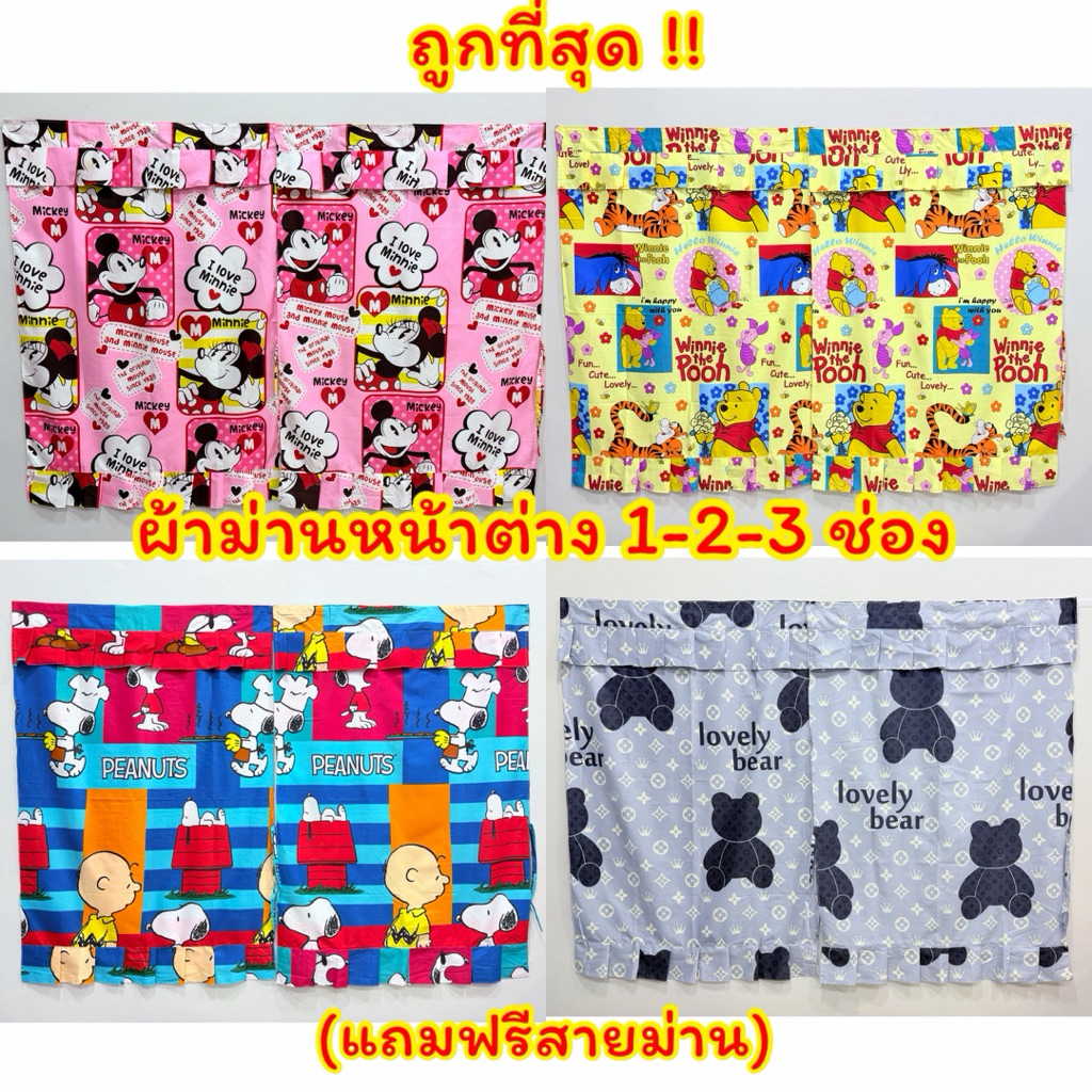 ผ้าม่านหน้าต่าง ขนาด 1-2-3 ช่อง (แบบแถมสายม่าน/ติดตีนตุ๊กแก) ลายใหม่