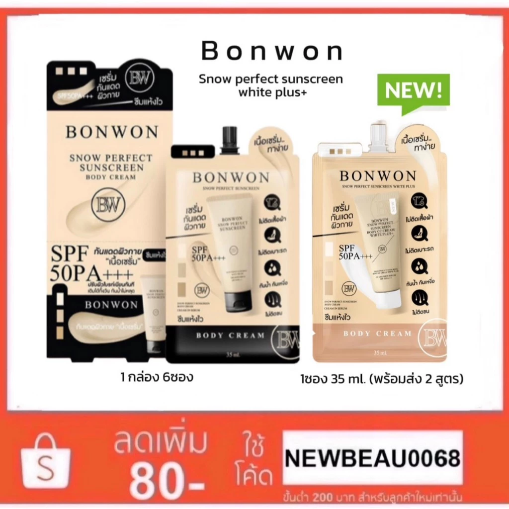 บอนวอน (แบบซอง 35ml.) สโนว์ เพอเฟค ซันสกรีน บอดี้ ครีม BONWON SNOW PERFECT SUNSCREEN BODY CREAM SPF50 PA+++