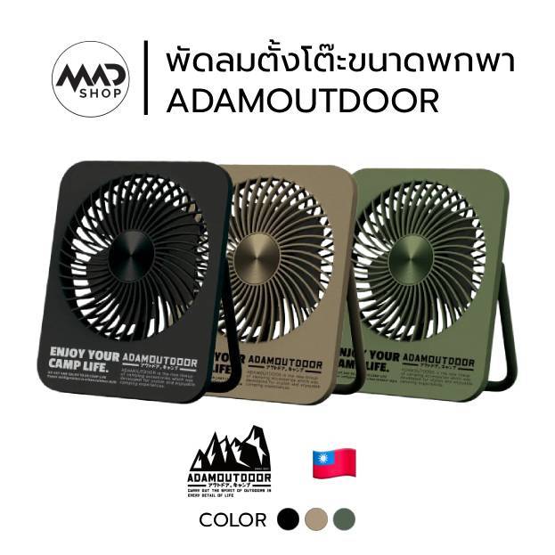 ADAMOUTDOOR พัดลมตั้งโต๊ะ ขนาดเล็ก แบบชาร์จไฟผ่าน USB