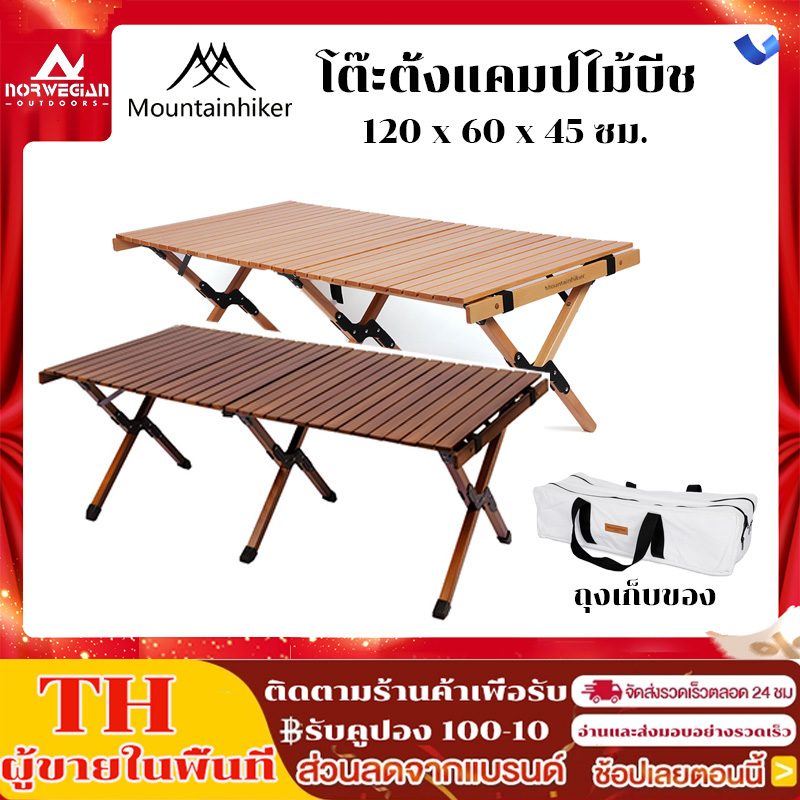 Mountainhiker โต๊ะแคมป์ปิ้ง ไม้บีช​ พับได้ วัสดุไม้เนื้อแข็ง พร้อมถุงเก็บของ รุ่น 120ซม 90ซม 60ซม