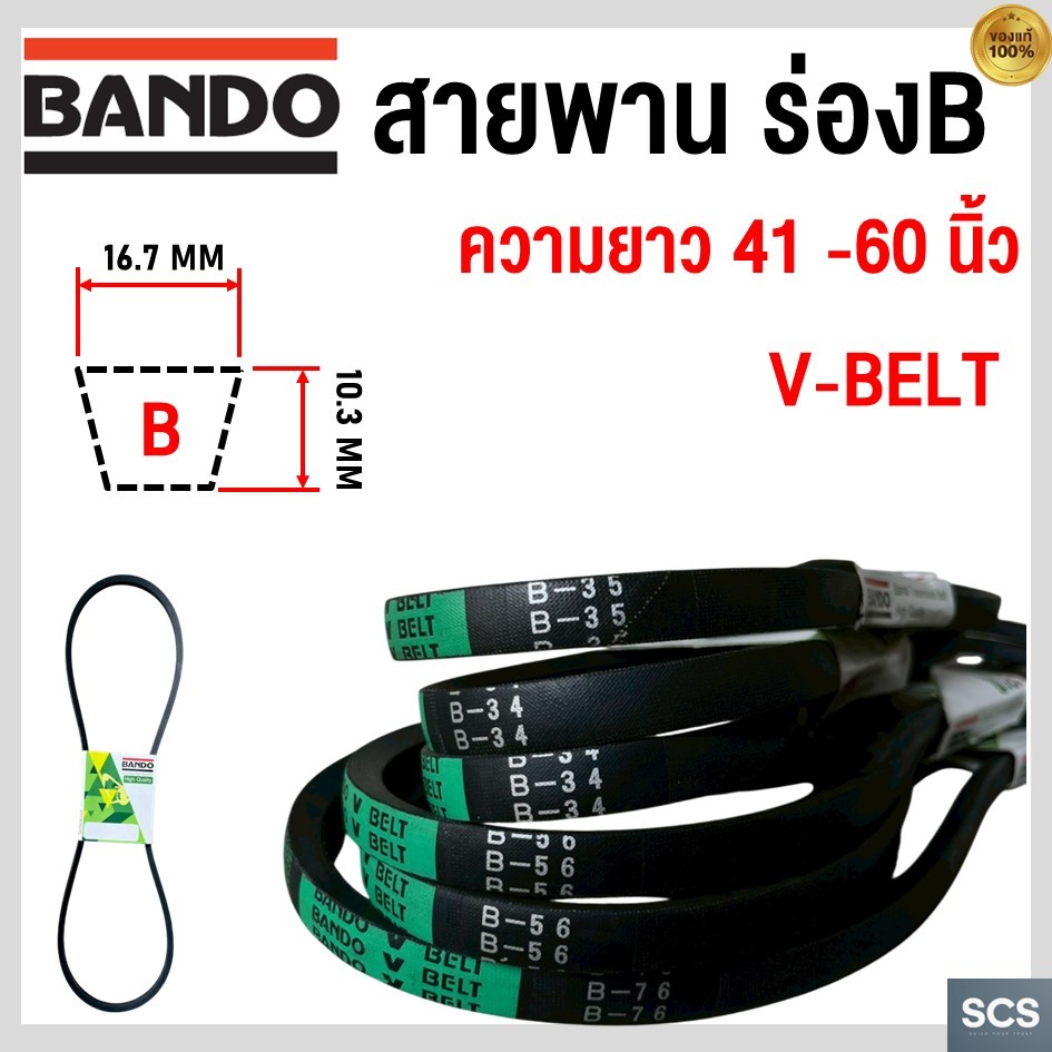 (ราคาต่อเส้น) BANDO สายพาน ร่องB ความยาว B41 - A60 หน้ากว้าง 16.7มม. สายพานเครื่องจักร BANDO V-Belt Green