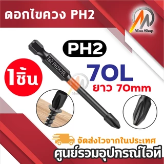 ดอกไขควง PH2 แม่เหล็กแรงสูง ดอกไขควงลม สีส้ม-ดำ ทนทานสูง สำหรับสว่านไฟฟ้า/ไขควงลม 70L/90L/150L