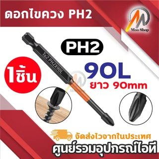 ดอกไขควง PH2 แม่เหล็กแรงสูง ดอกไขควงลม สีส้ม-ดำ ทนทานสูง สำหรับสว่านไฟฟ้า/ไขควงลม 70L/90L/150L