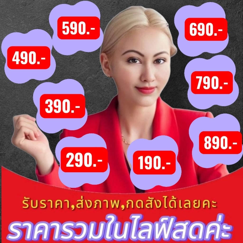 รวมราคาในไลฟ์สดรับราคาไหนกดสั่งได้เลยค่ะ
