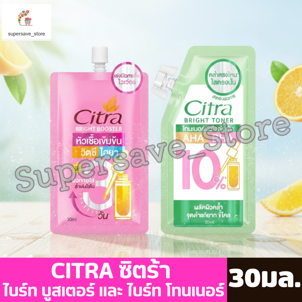 Citra ซิตร้า ผลิตภัณฑ์บำรุงผิว ไบรท์ โทนเนอร์ / ไบรท์ บูสเตอร์ ขนาด 30 มล.
