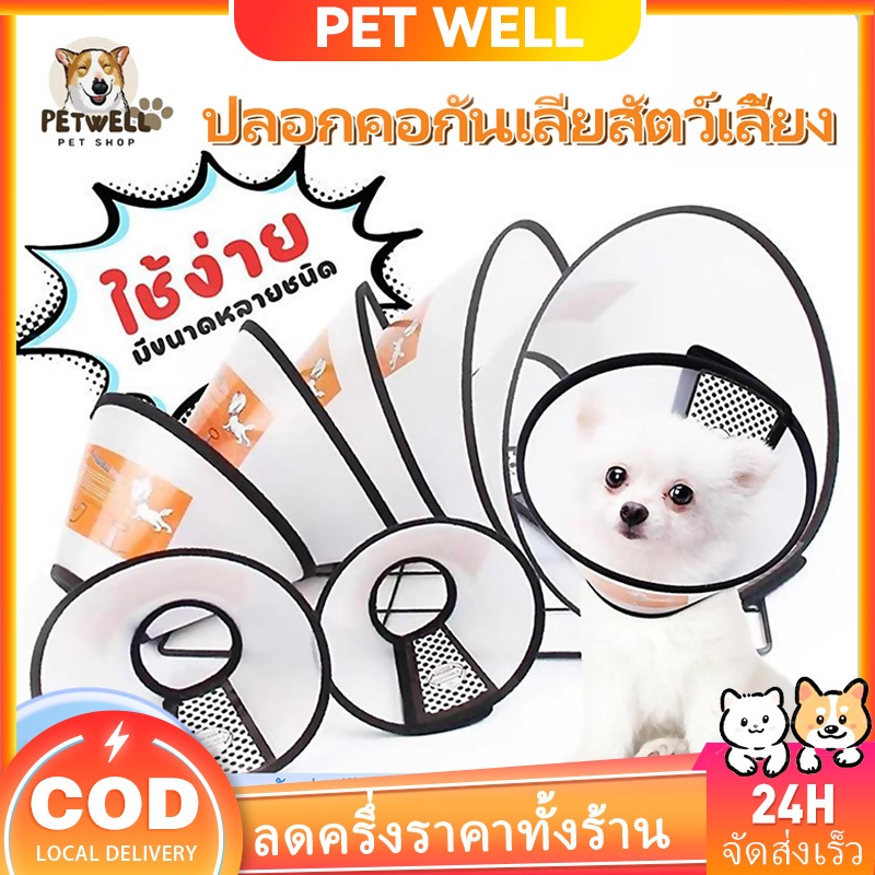 PETWELL ป้องกันการกัดสัตว์เลี้ยงปลอกคอ ป้องกันไม่ให้สัตว์เลี้ยงเลียแผล เหมาะสำหรับสุนัขและแมว