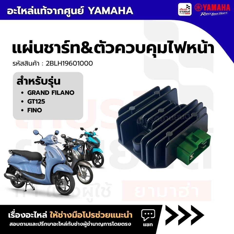 2BLH19601000 : แผ่นชาร์ท&ตัวควบคุมไฟหน้า แท้จากศูนย์ Yamaha สำหรับ  GRAND FILANO,GT125,FINO 125