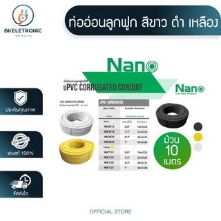 ท่อเฟล็กซ์ เฟล็กซ์อ่อน ท่อลูกฟูก ยาว 10 เมตร สีเหลือง ขาว ดำ (รุ่น:หุน) ยี่ห้อ นาโน NANO