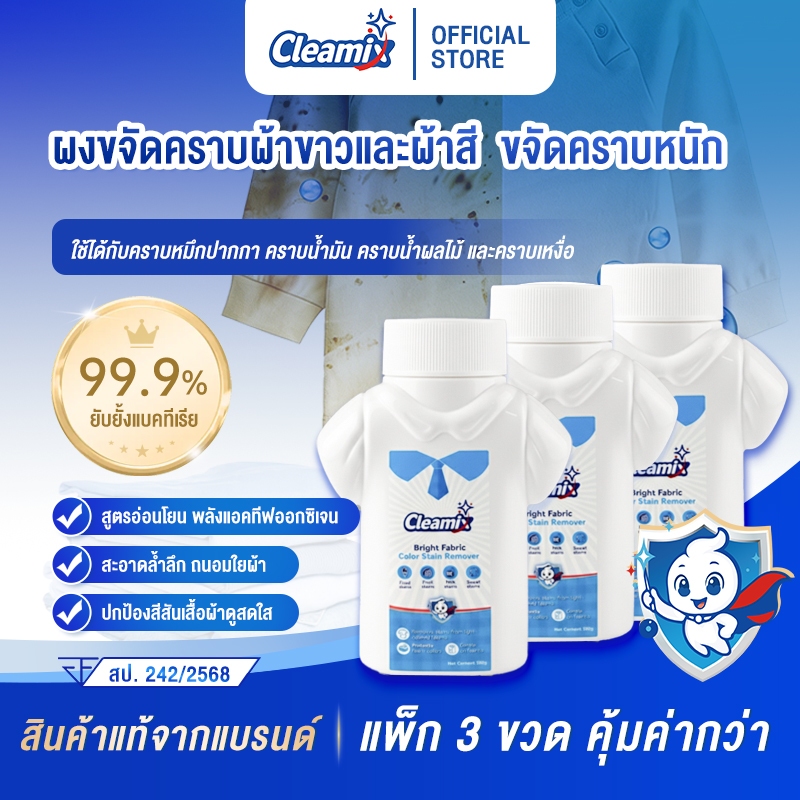 คลีมิกซ์ ไบรท์ แฟบริค คัลเลอร์ สเตน รีมูฟเวอร์ 300g ผงขจัดคราบ สำหรับผ้าสีและผ้าขาว มาตรฐาน FDA