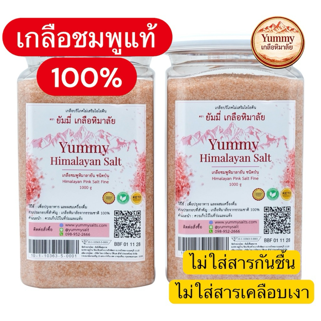 (ชุด 2 กิโลสุดคุ้ม) เกลือชมพูหิมาลัยแท้ 100% Yummy เกลือหิมาลัย ชนิดป่น (Fine) เกรดพรีเมียม 1kg x 2 กระปุก