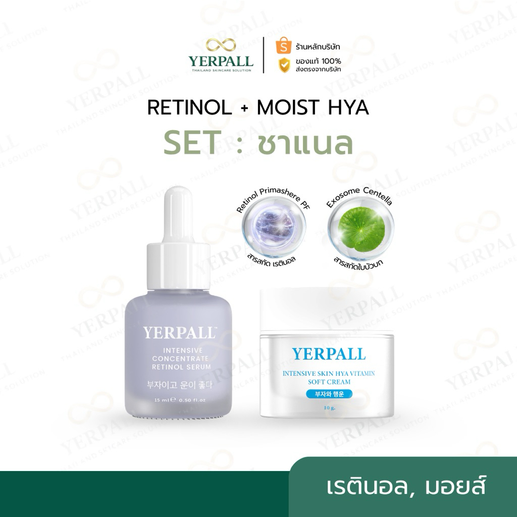 YERPALL ของแท้บริษัท SET ชาแนล (เรตินอล+มอยซ์สกินไฮยา) เพจหลัก Yerpall Thailand
