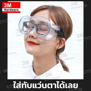 3M 1621 (ของแท้) แว่นตานิรภัย แว่นกันสารเคมี แว่นกันละออง