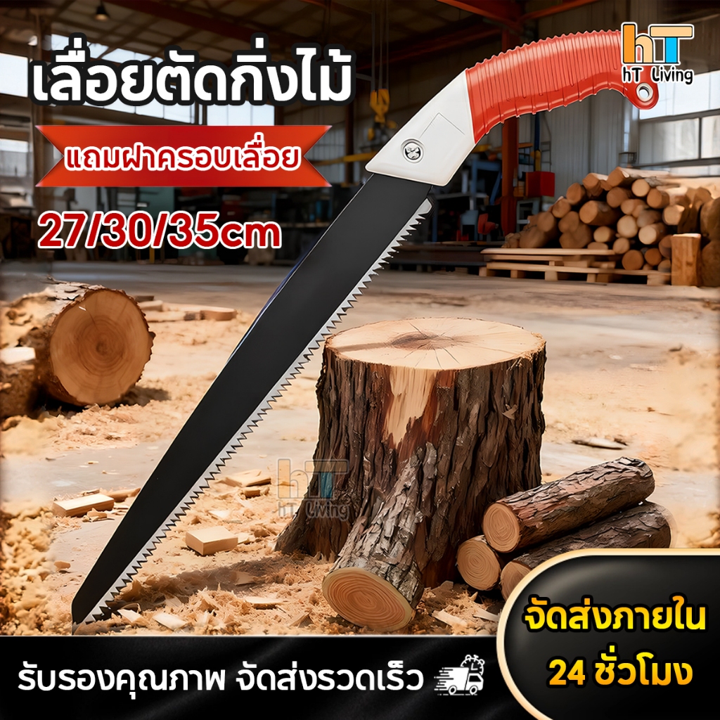 HT เลื่อยตัดกิ่งไม้ ใบเลื่อย SK5 ตัดไม้แห้ง-สด ตัดเรียบ ไม่สะดุด แข็งแกร่ง คล่อง ไม่เป็นสนิม ใช้ได้ยาวนาน 27/30/35CM
