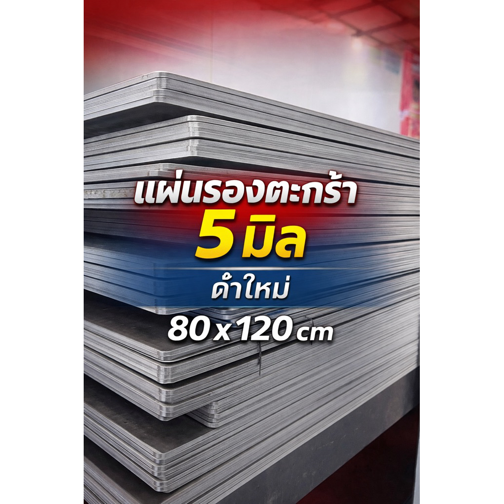แผ่นรองตะกร้า 5 มิล ขนาด 80*120 cm