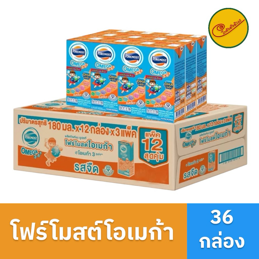 live โฟรโมสต์โอเมก้า นมโฟร์โมสต์ยูเอชทีสูตร3 รสจืด 180 มล. 1 ลัง (ยกลัง36 กล่อง) หมดอายุ 03/12/26