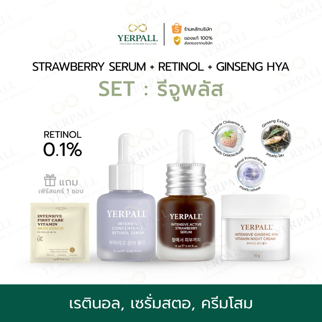YERPALL FOREST SET รีจูพลัส+ [ เซรั่มสตอ+เรตินอล+ครีมโสมไฮยา] เซ็ตลดเลือนริ้วรอย แถมเฟิร์สแคร์