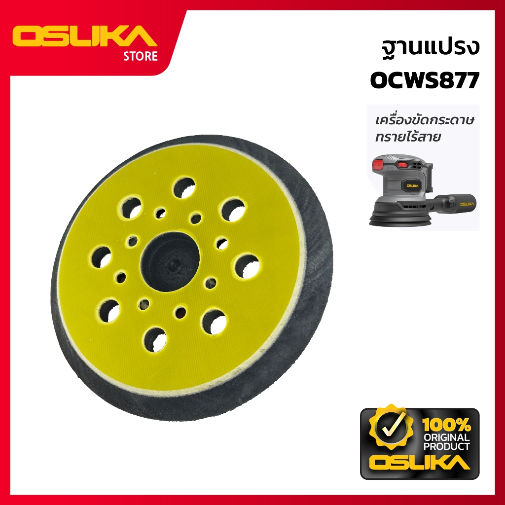 OSUKA ฐานแปรง สำหรับเครื่องขัดกระดาษทรายไร้สาย (OCWS877-P015)