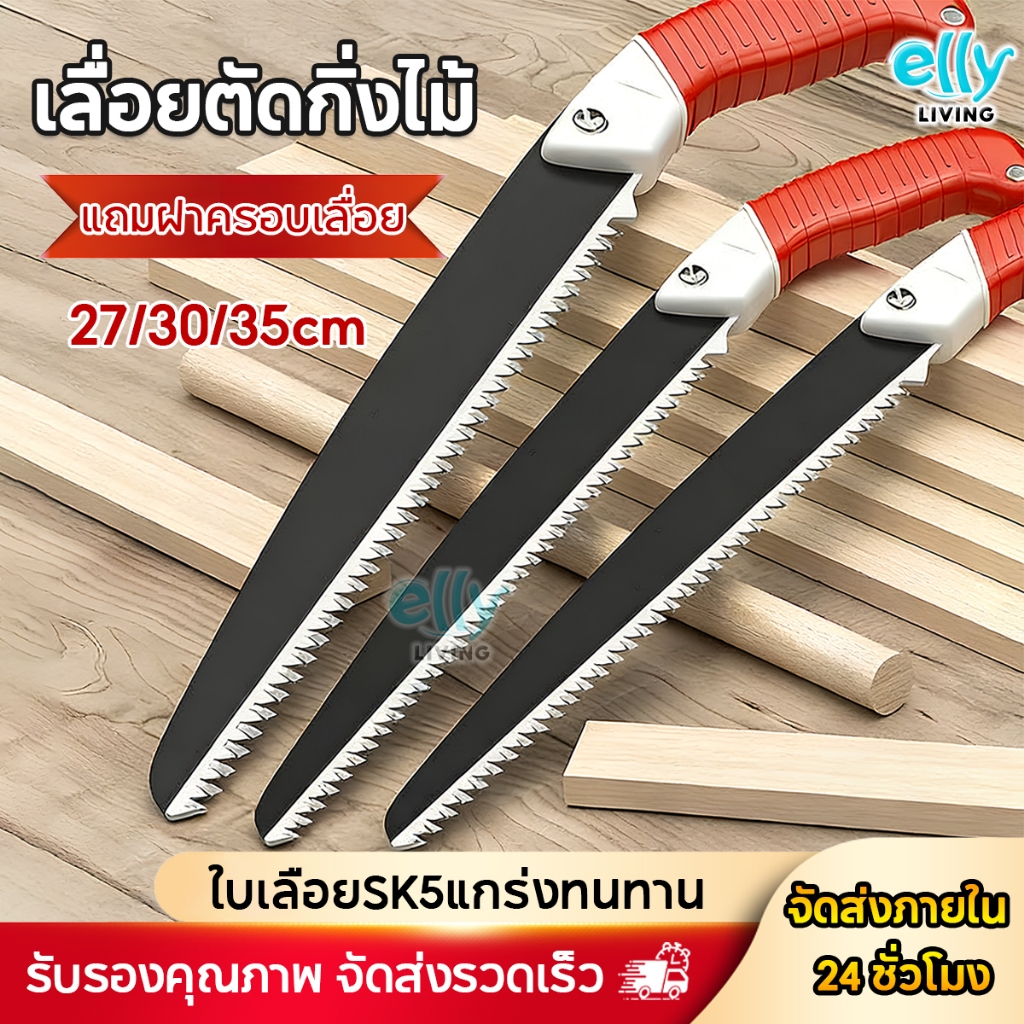 ELLY เลื่อยตัดกิ่งไม้ ใบเลื่อย SK5 ตัดไม้แห้ง-สด ตัดเรียบ ไม่สะดุด แข็งแกร่ง คล่อง ไม่เป็นสนิม ใช้ได้ยาวนาน 27/30/35CM
