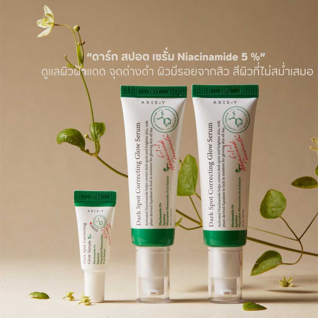 AXIS-Y Dark Spot Correcting Glow Serum ดาร์ก สปอต เซรั่ม Niacinamide ขนาดทดลอง 5 ml. – โปรปัง